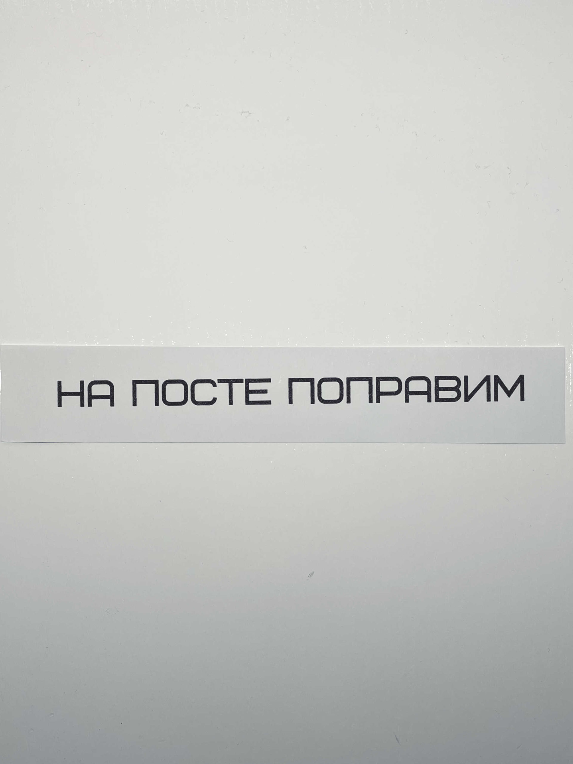 Термонаклейка “На посте поправим” в магазине RentaPhoto.Store